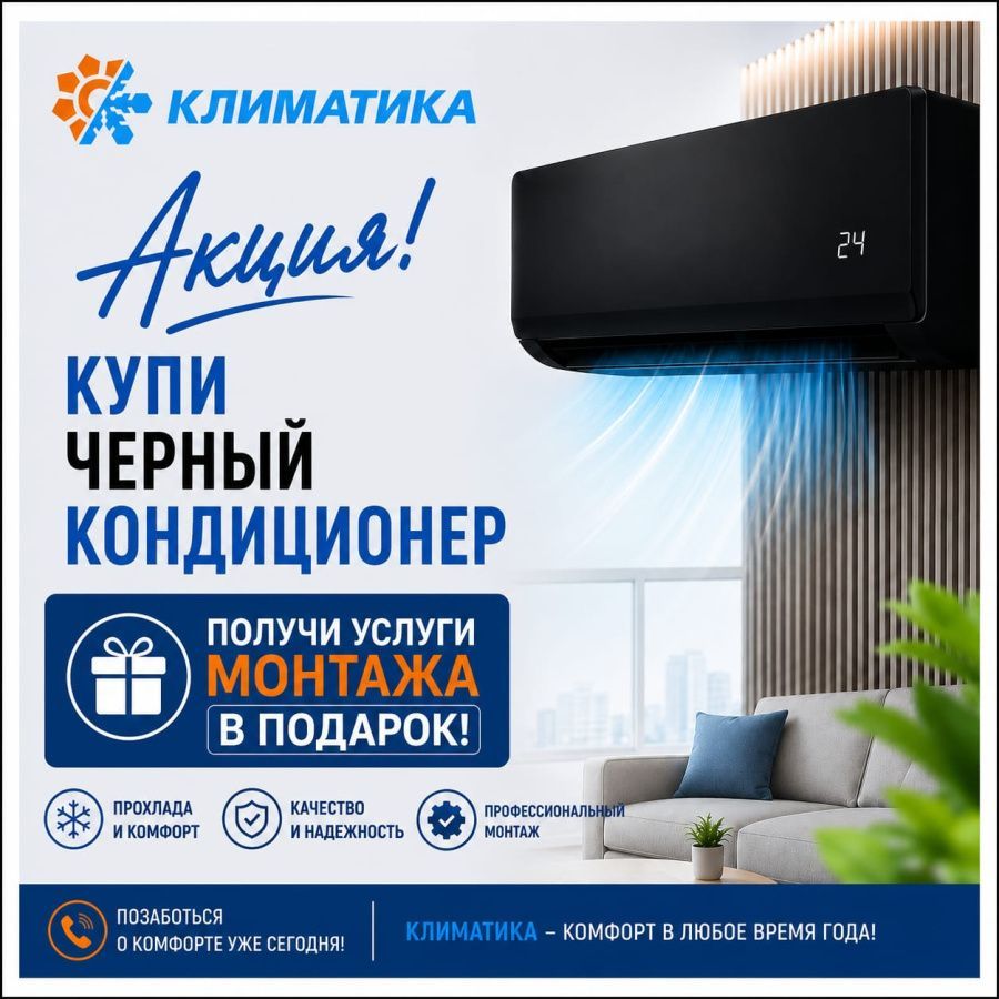 АКЦИЯ НА КОНДИЦИОНЕРЫ !