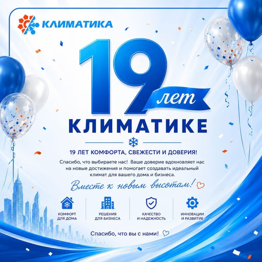 Климатике 19 лет! 