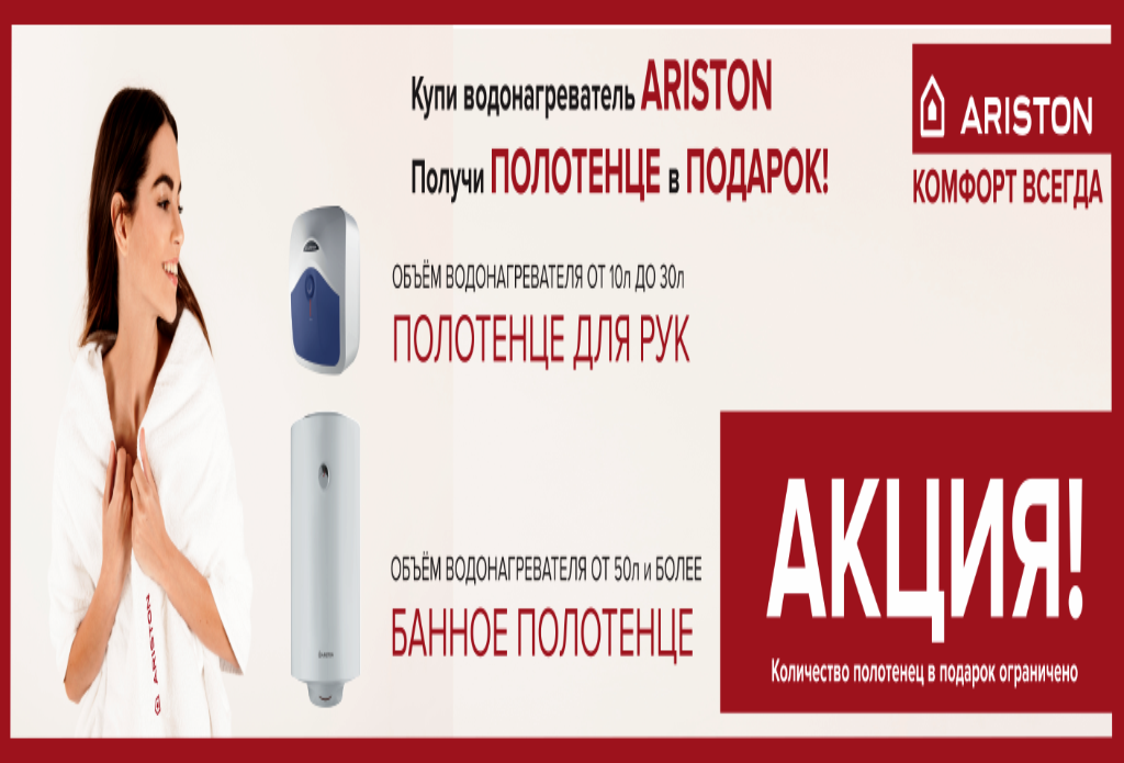 Внимание акция! При покупке водонагревателя Ariston полотенце в подарок! Внимание акция! При покупке водонагревателя Ariston полотенце в подарок!