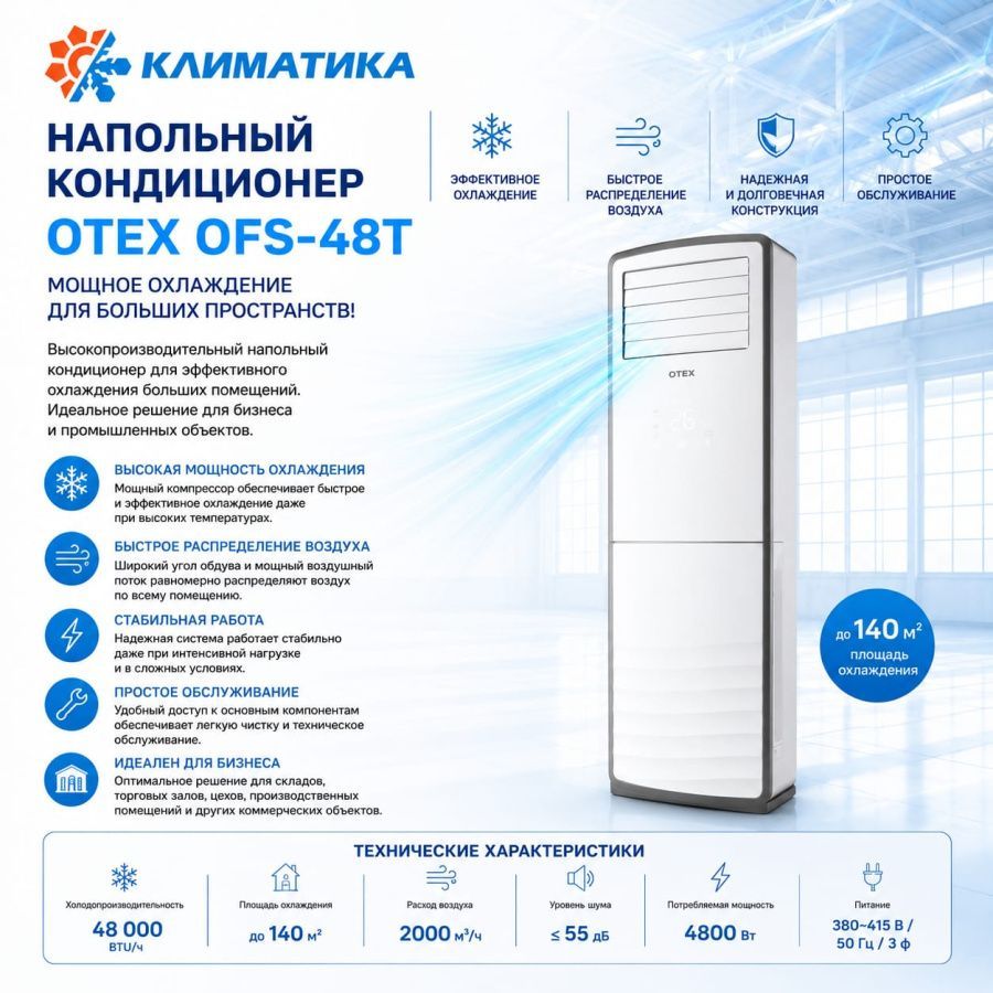 Напольный кондиционер OTEX OFS-48T