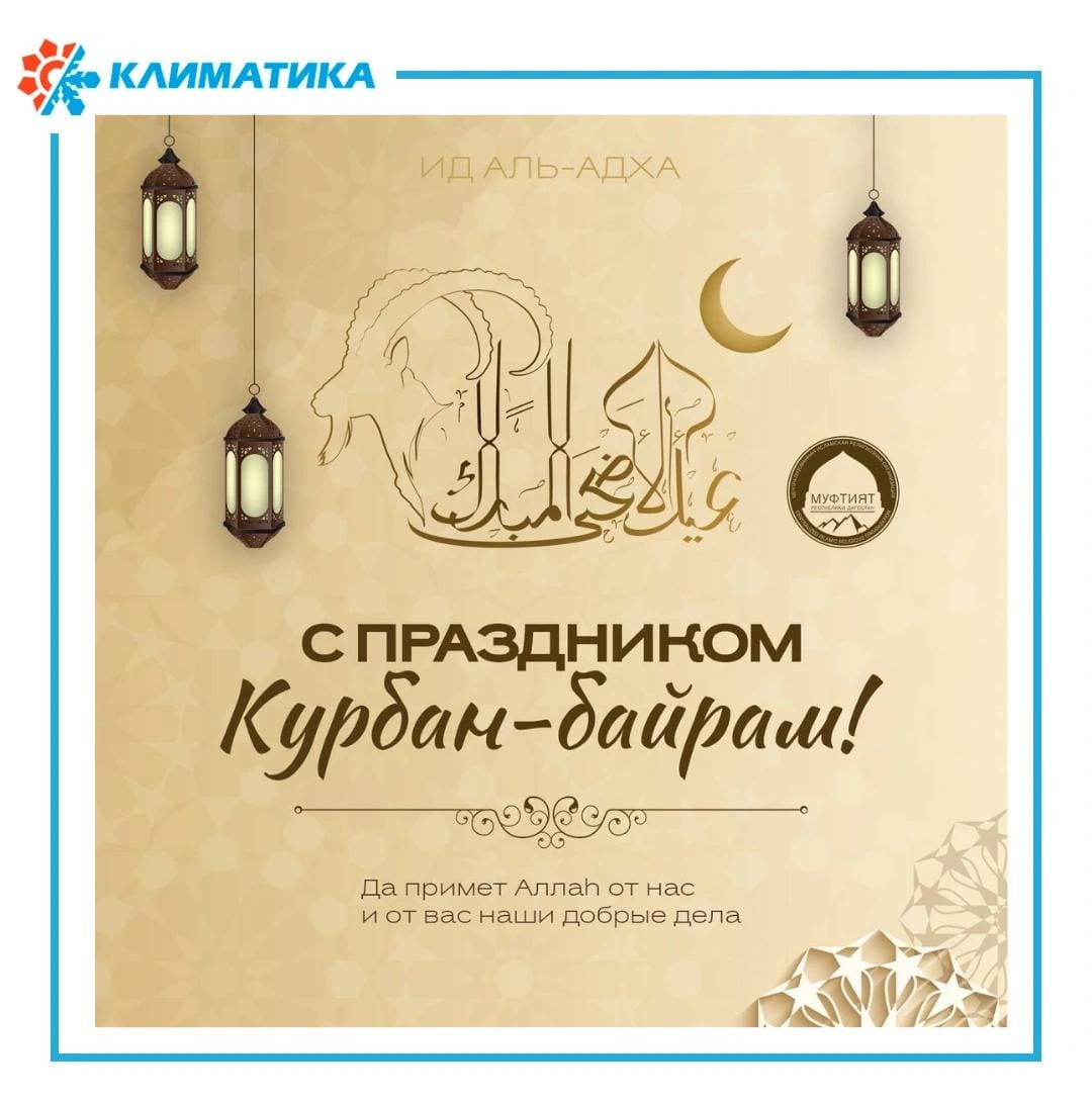 Курбан Байрам