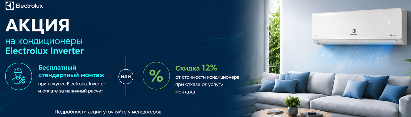 Акция на Electrolux Inverter