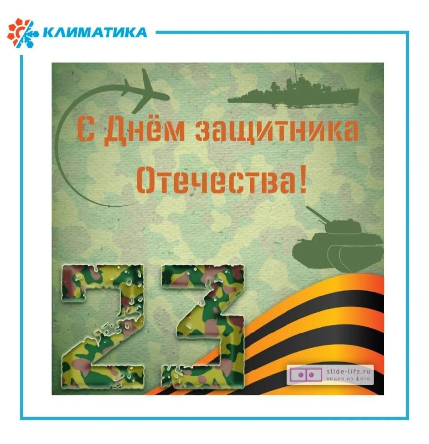 С Празником дорогие мужчины!