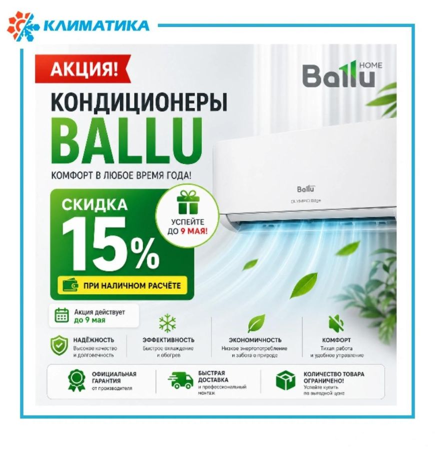 АКЦИЯ НА КОНДИЦИОНЕРЫ BALLU!