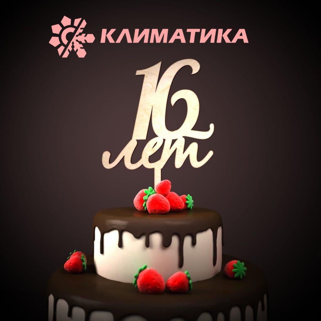 Сегодня День Рождения нашей компании - Климатике уже 16!