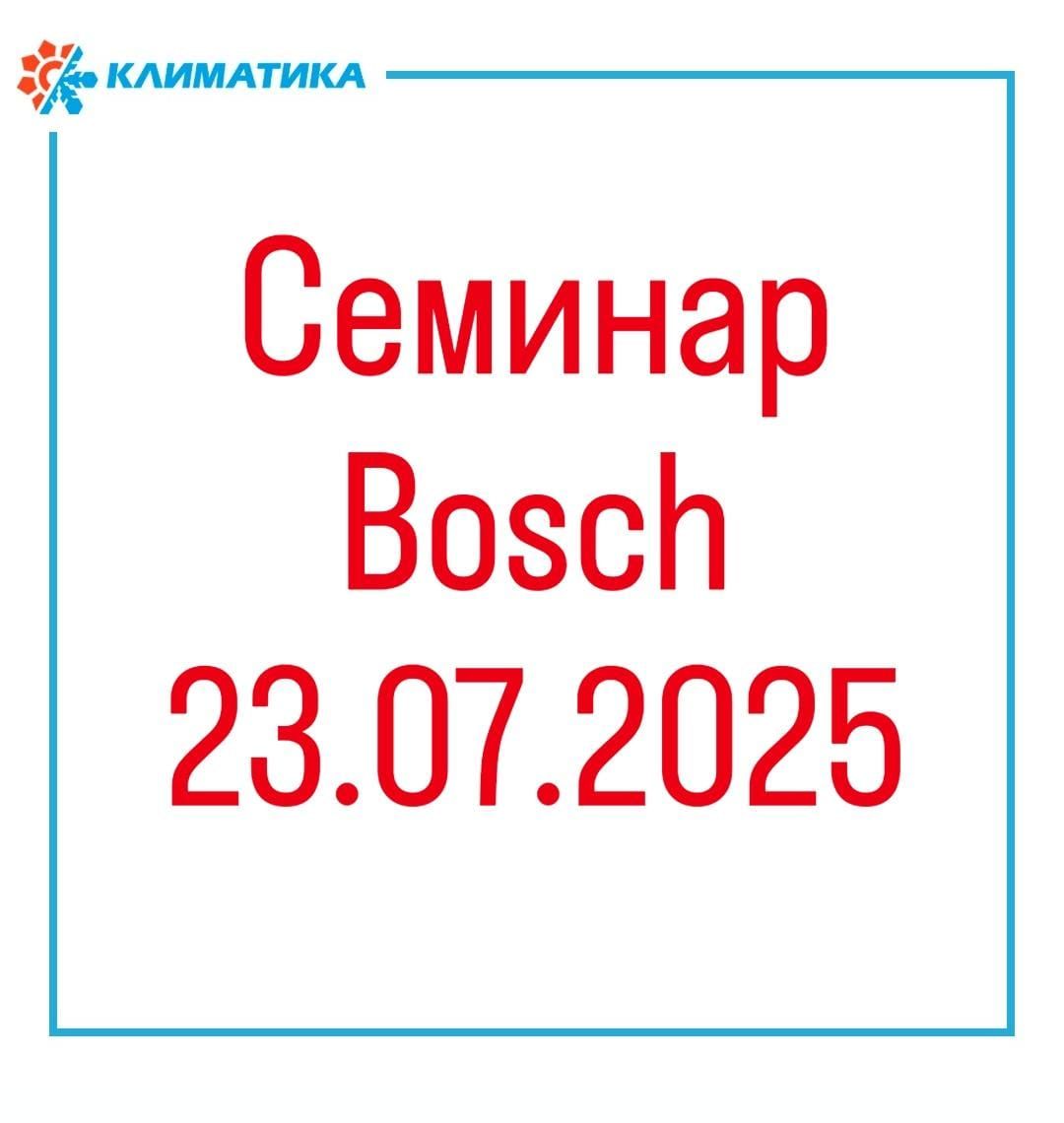 Семинар Bosch