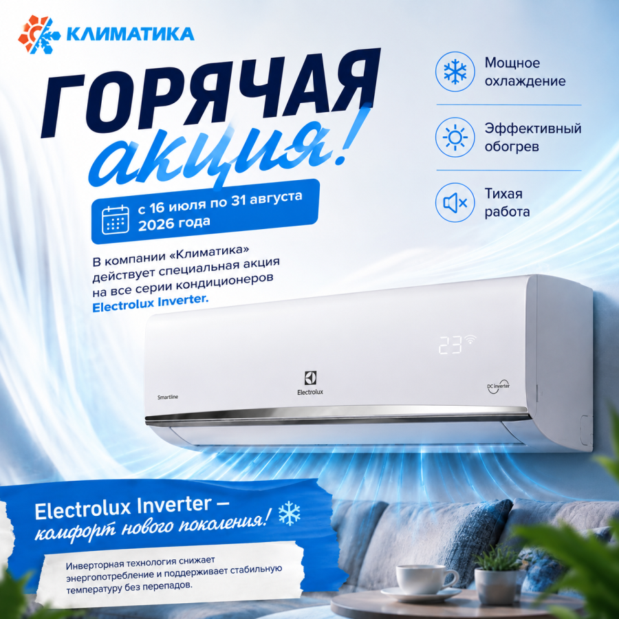 Акция на кондиционеры ELECTROLUX INVERTER