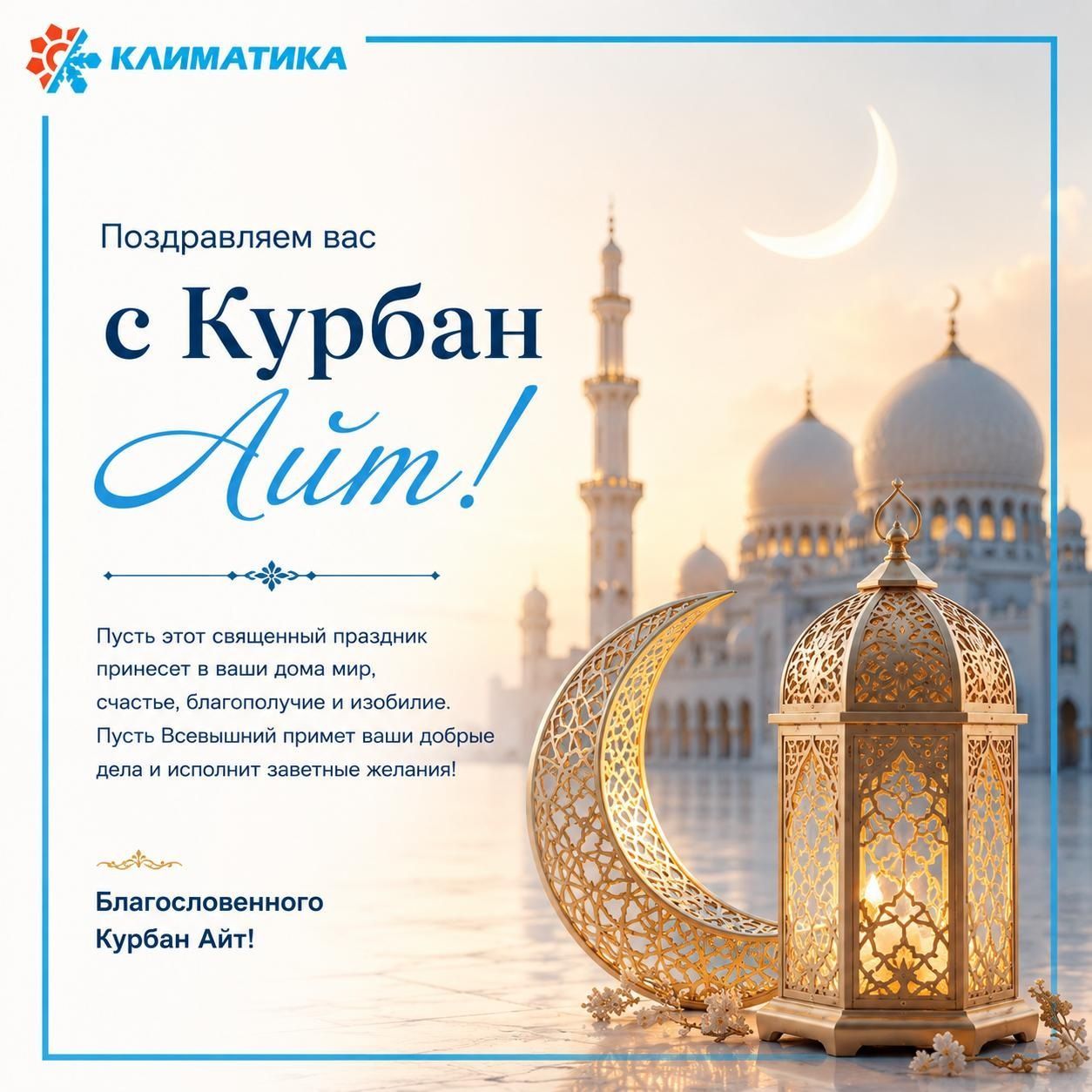 Поздравляем с Курбан Айт! 