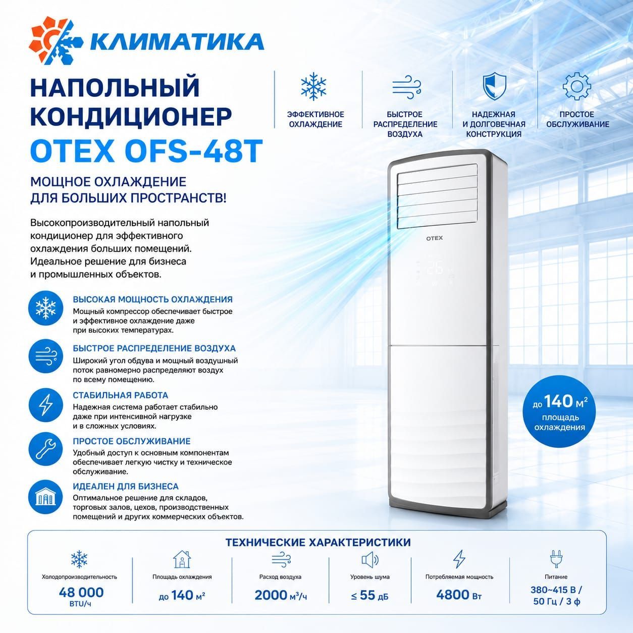 Напольный кондиционер OTEX OFS-48T