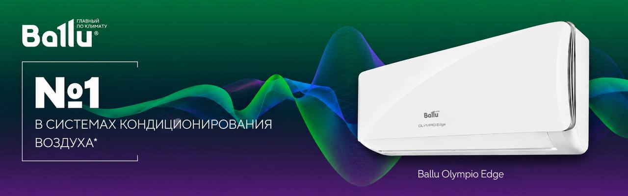 Кондиционеры Ballu Olympio Edge