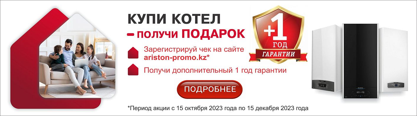 Акция Аристон при покупке - год в подарок