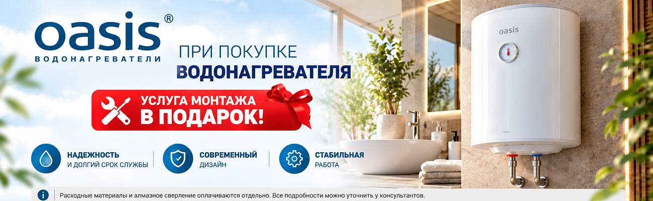 При покупке водонагревателя OASIS, услуга монтажа в подарок 